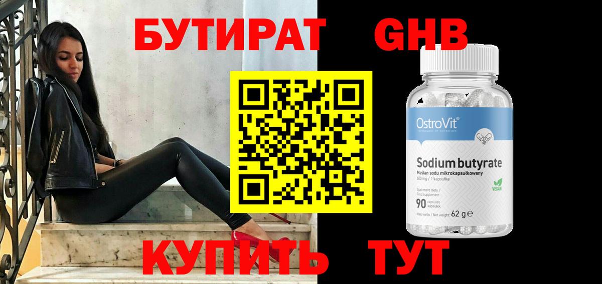Бутират оксибутират Клинцы